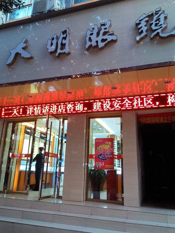 达洲大明眼镜(来凤路店)