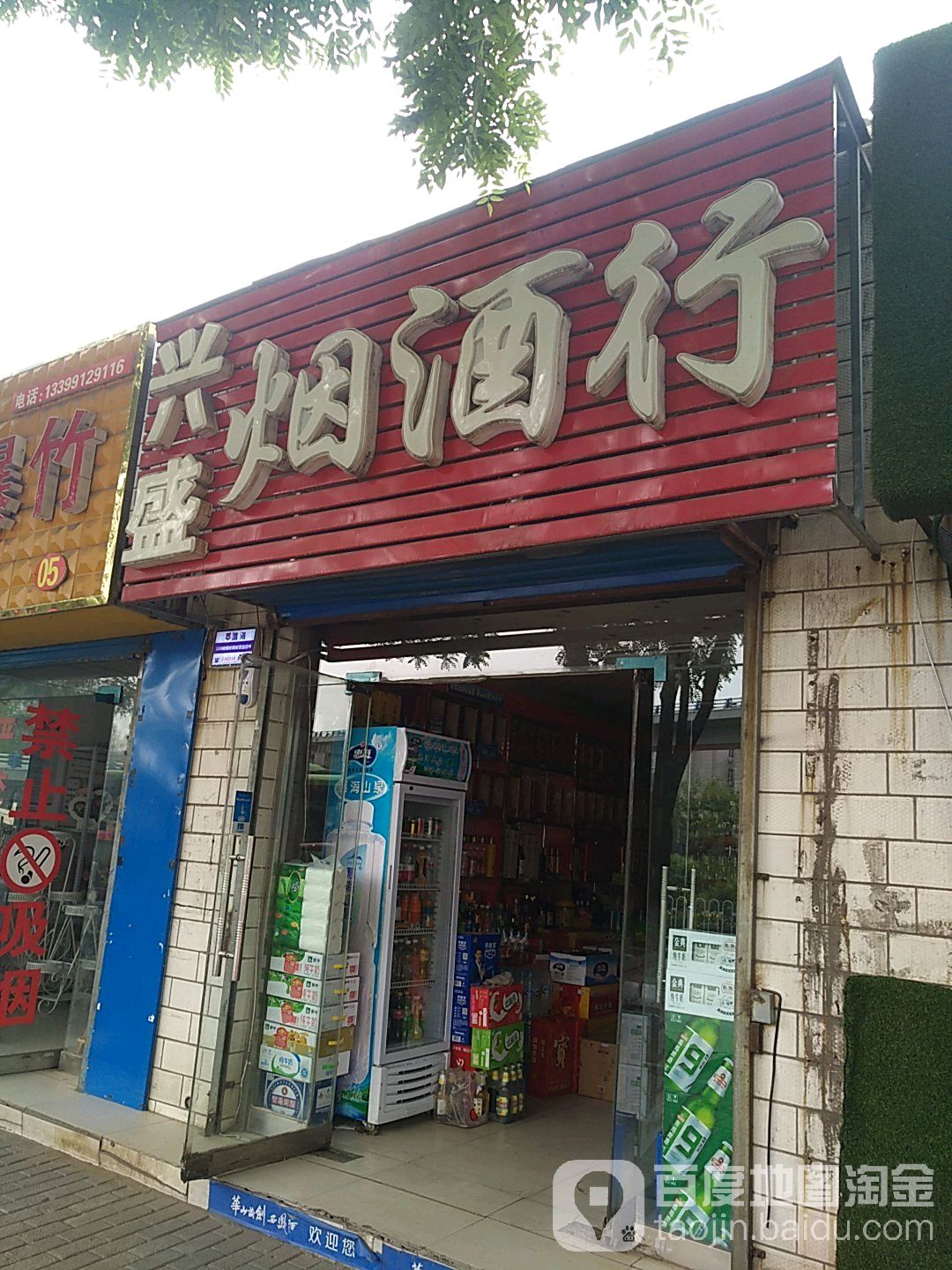 兴盛烟酒行(河滨东路)