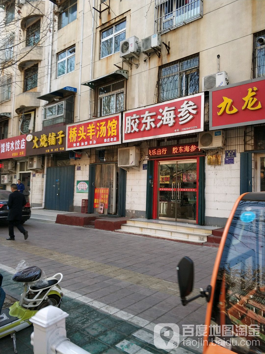 胶东海参(秦庄路店)