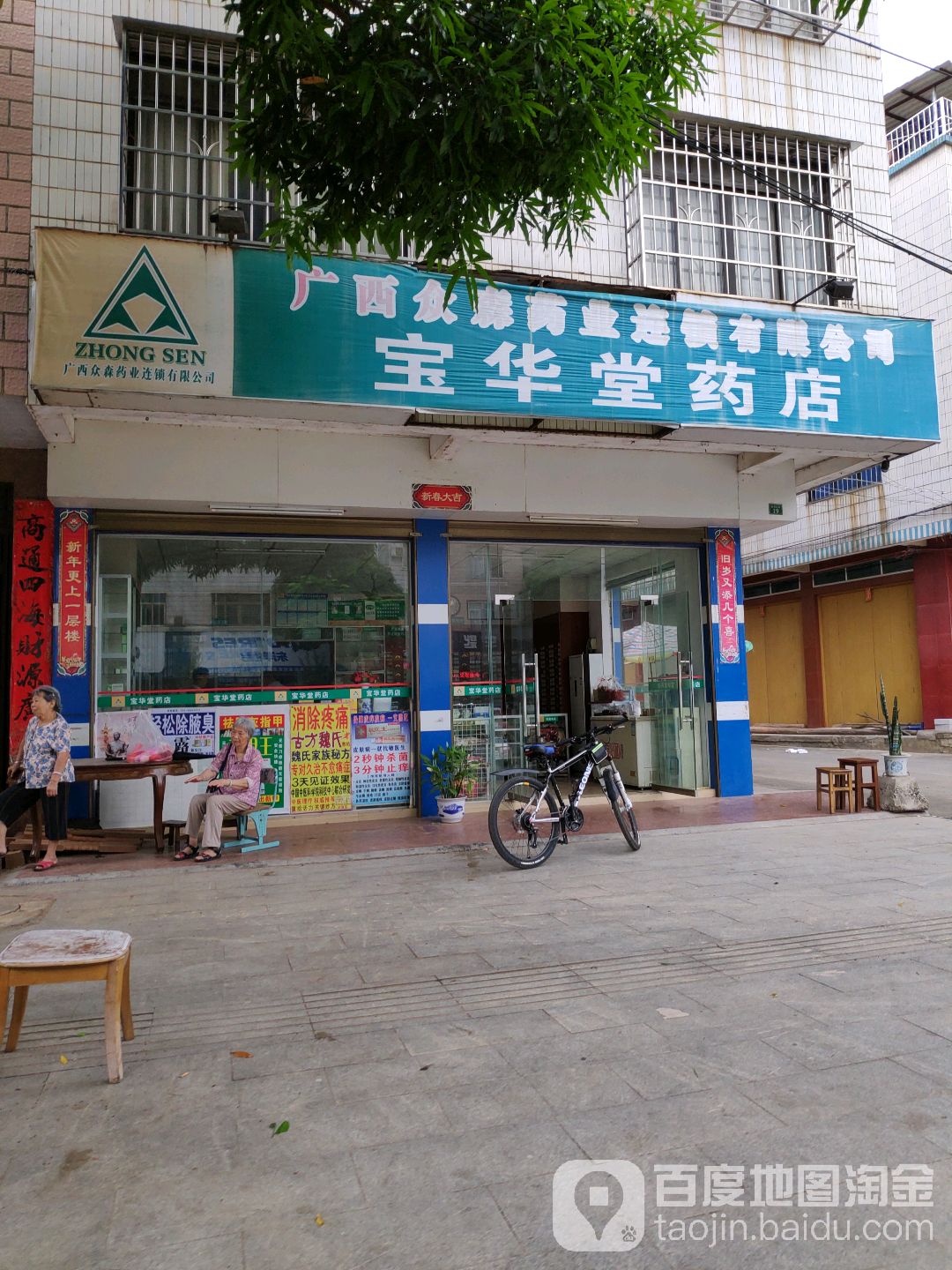 宝华药店