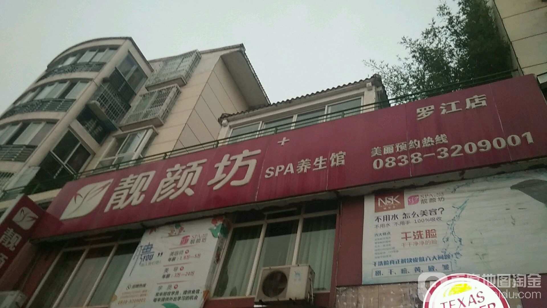 靓颜坊SPA养生馆(罗江店)