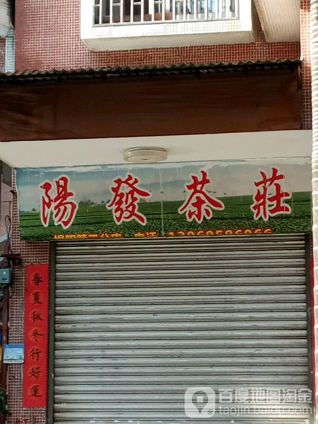 阳发茶庄