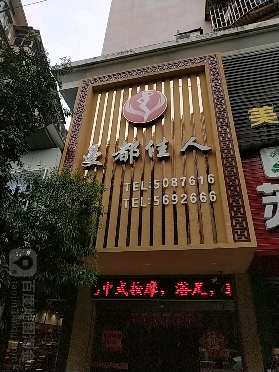 曼都佳人(中心路店)