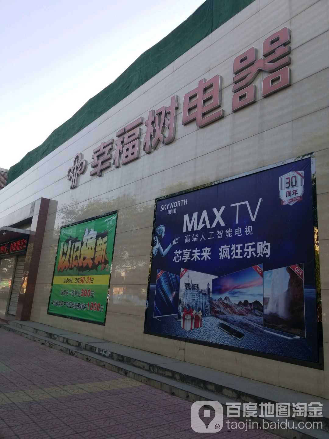 幸福受电器(满城店)