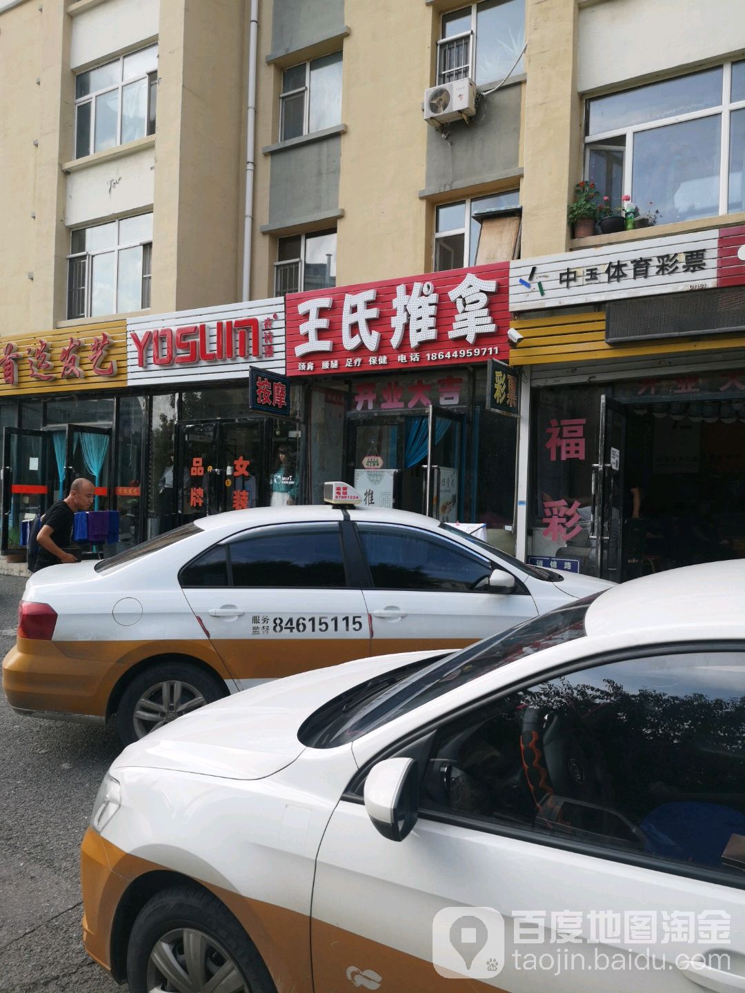 王氏推拿(净月新园小区店)