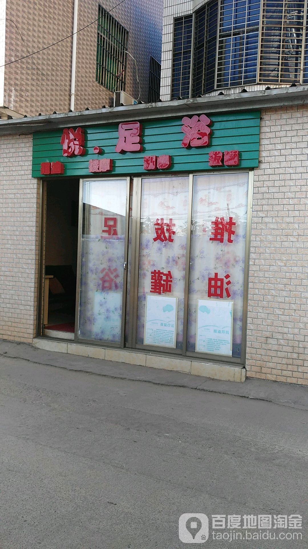 悦足浴