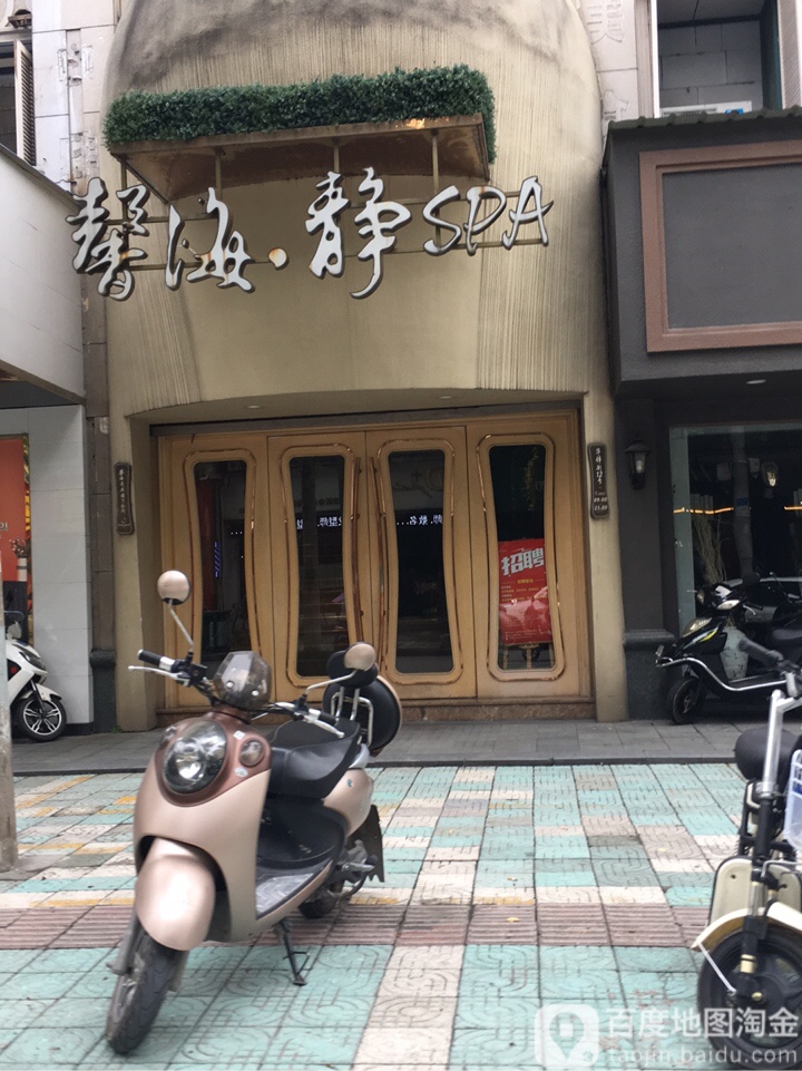 馨海·静SPA(西苑路店)