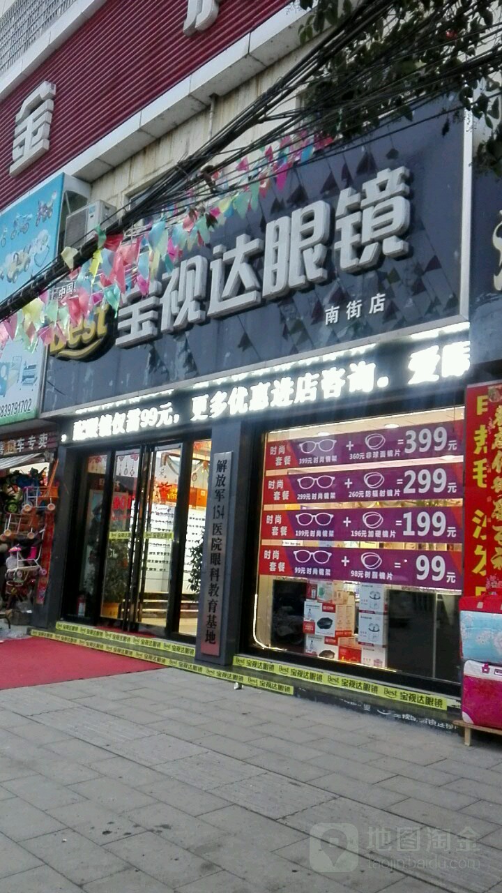 罗山县宝视达眼镜(南街店)