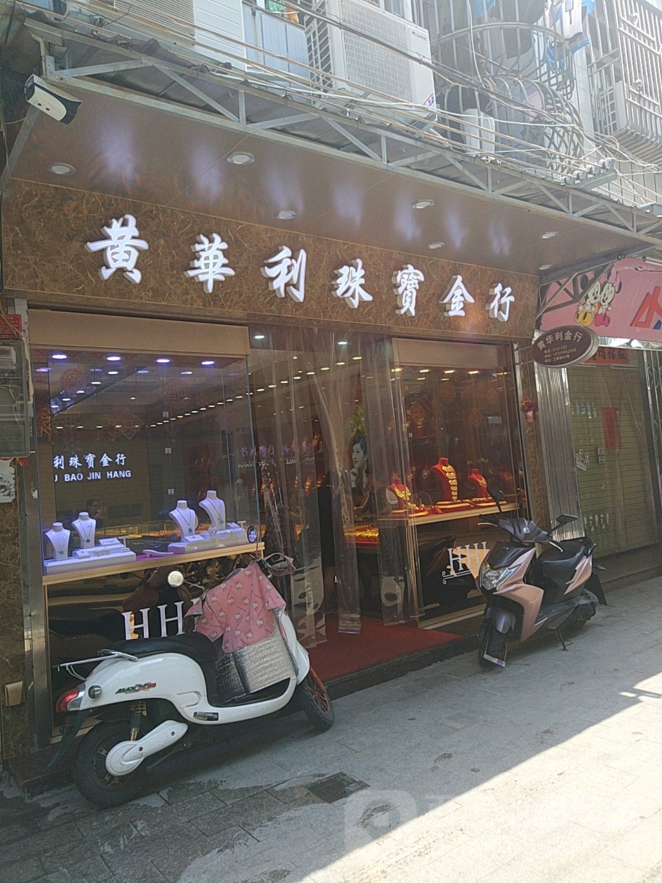 黄华利珠宝金行