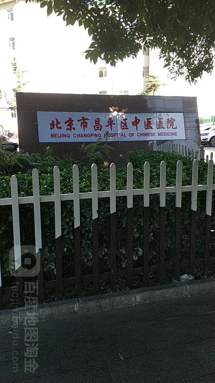 北京市昌平区中医医院