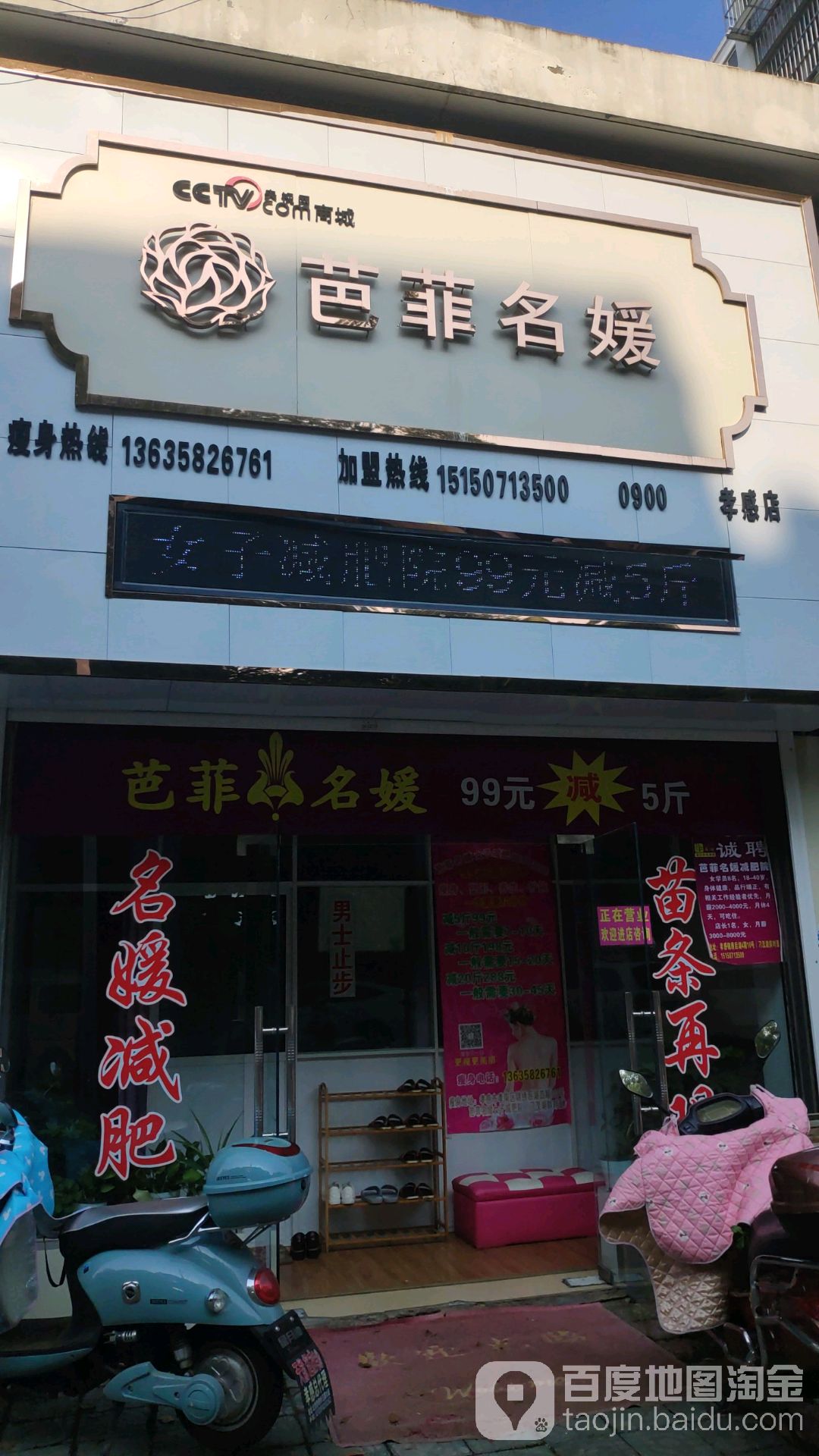 芭菲名媛女子减肥中心(孝感1店)