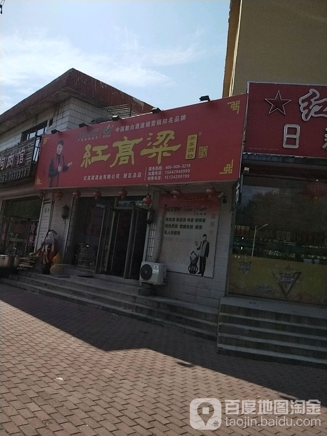 红高粱大酒店(新区总店)