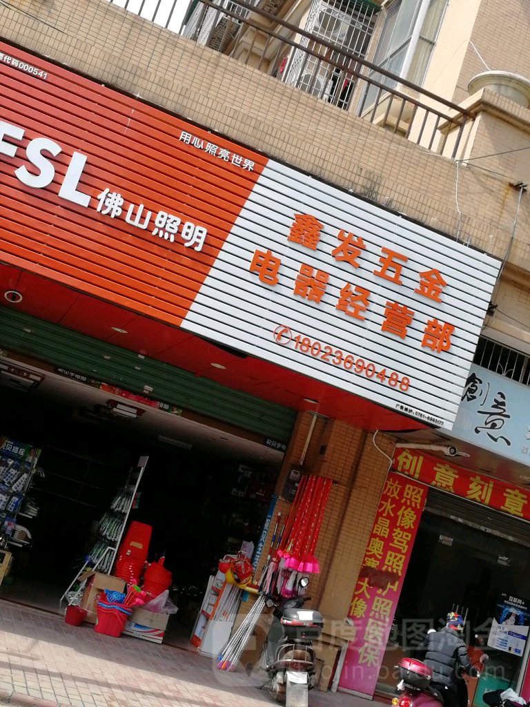 鑫发五金(北门街店)