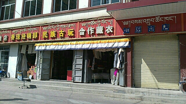 民族古玩(高原商贸城店)