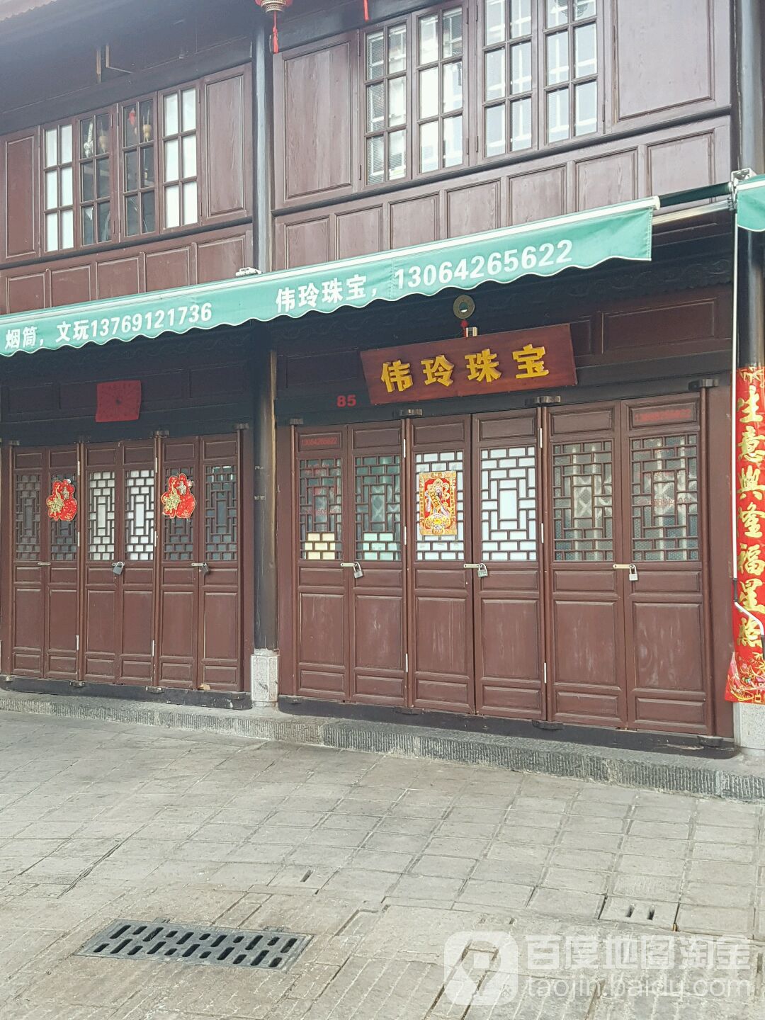 伟玲珠宝城