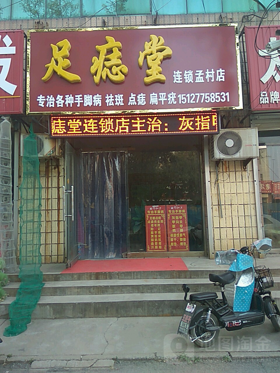 足痣堂(孟村店)