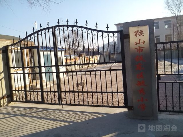辽宁省鞍山市千山区铁南西街毓秀小学(大孤山矿小学西北)