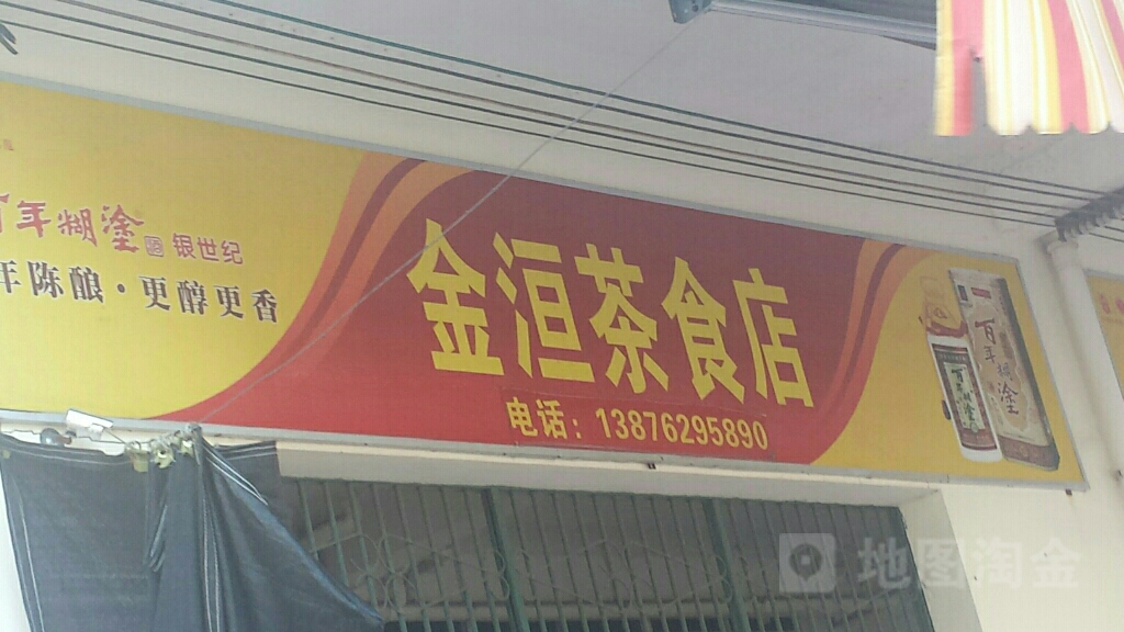 金洹茶食店