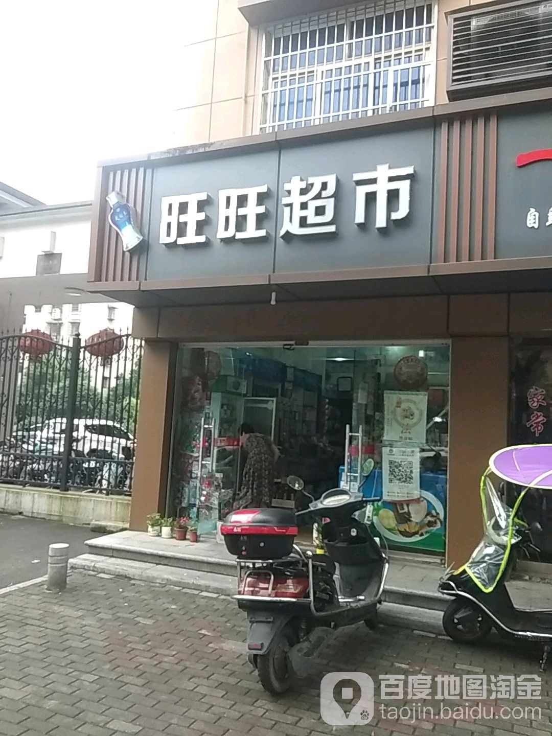 桥旺旺超市(大同世界花苑东)