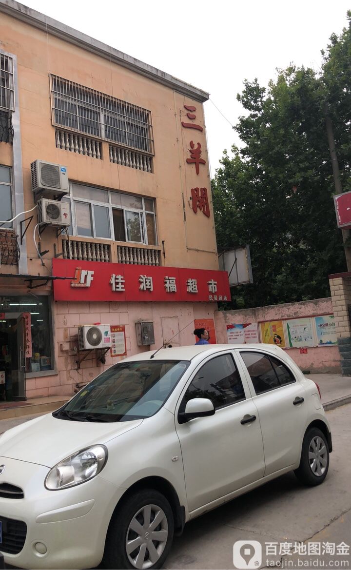 佳瑞福超市(民馨园店)