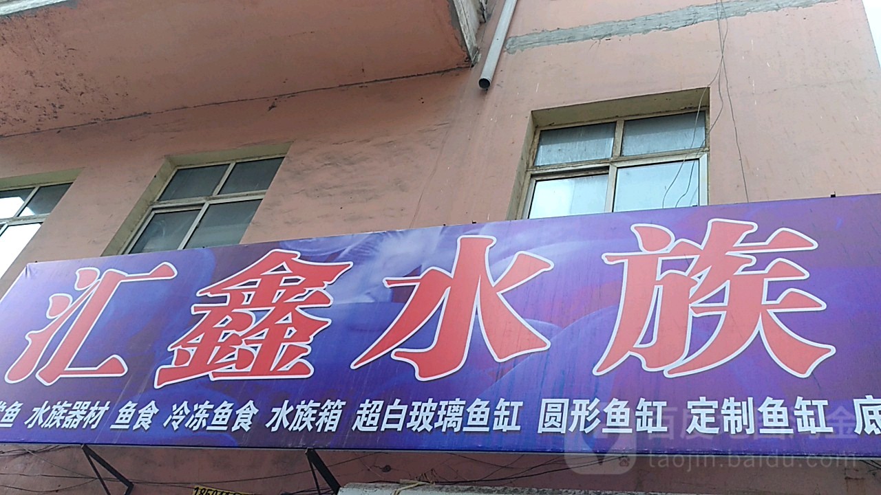 汇鑫水族
