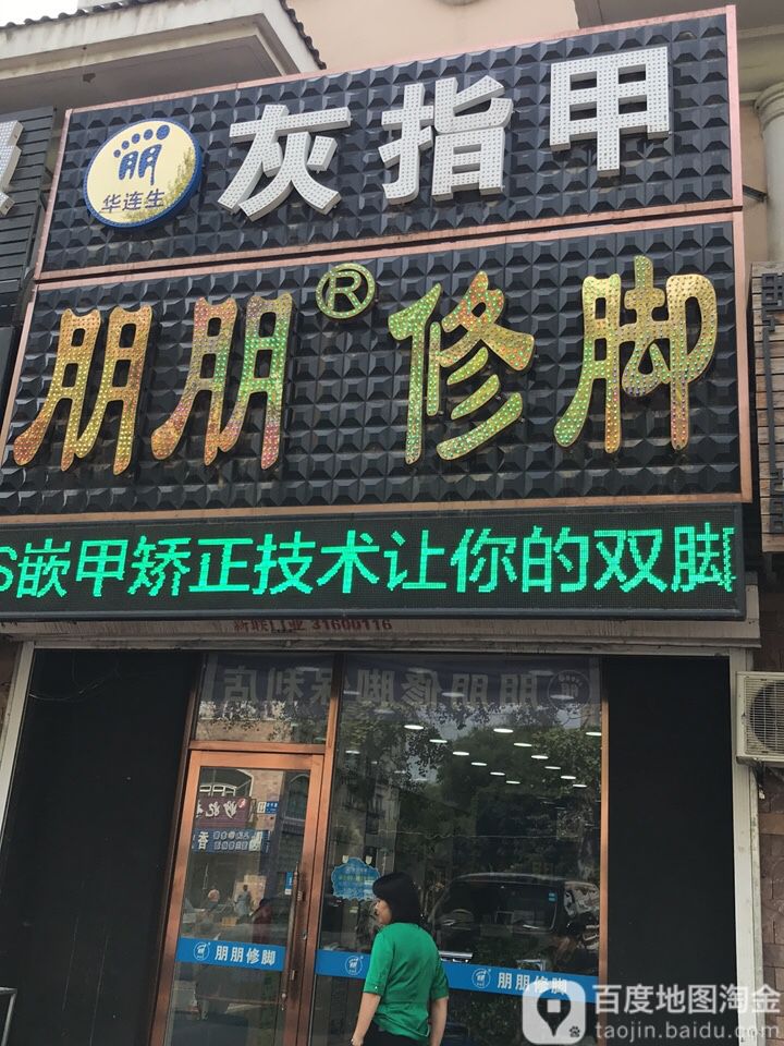 朋朋修脚(保利店)