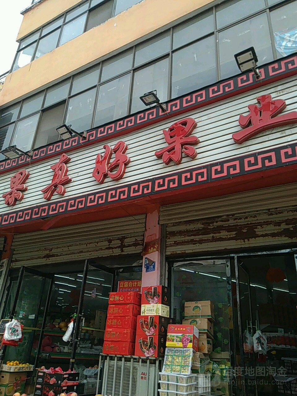 沈丘县槐店回族镇果真好果业(新华大道店)