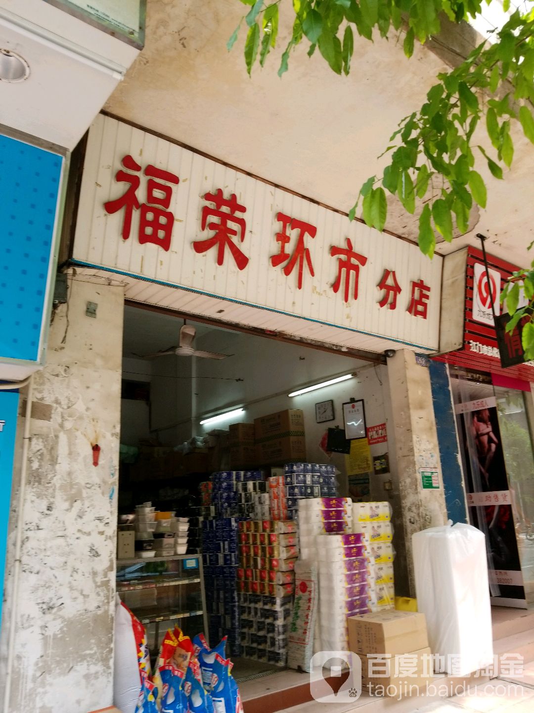 福荣环市(分店)