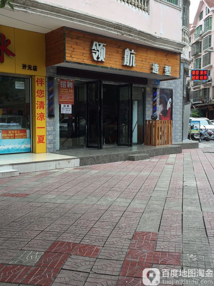 领航造形(开元街店)