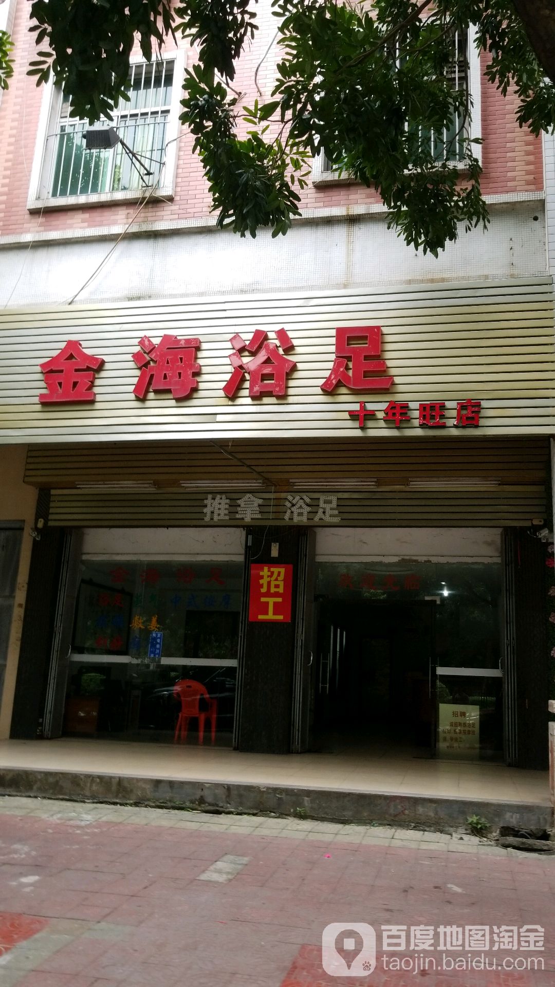 金源浴足