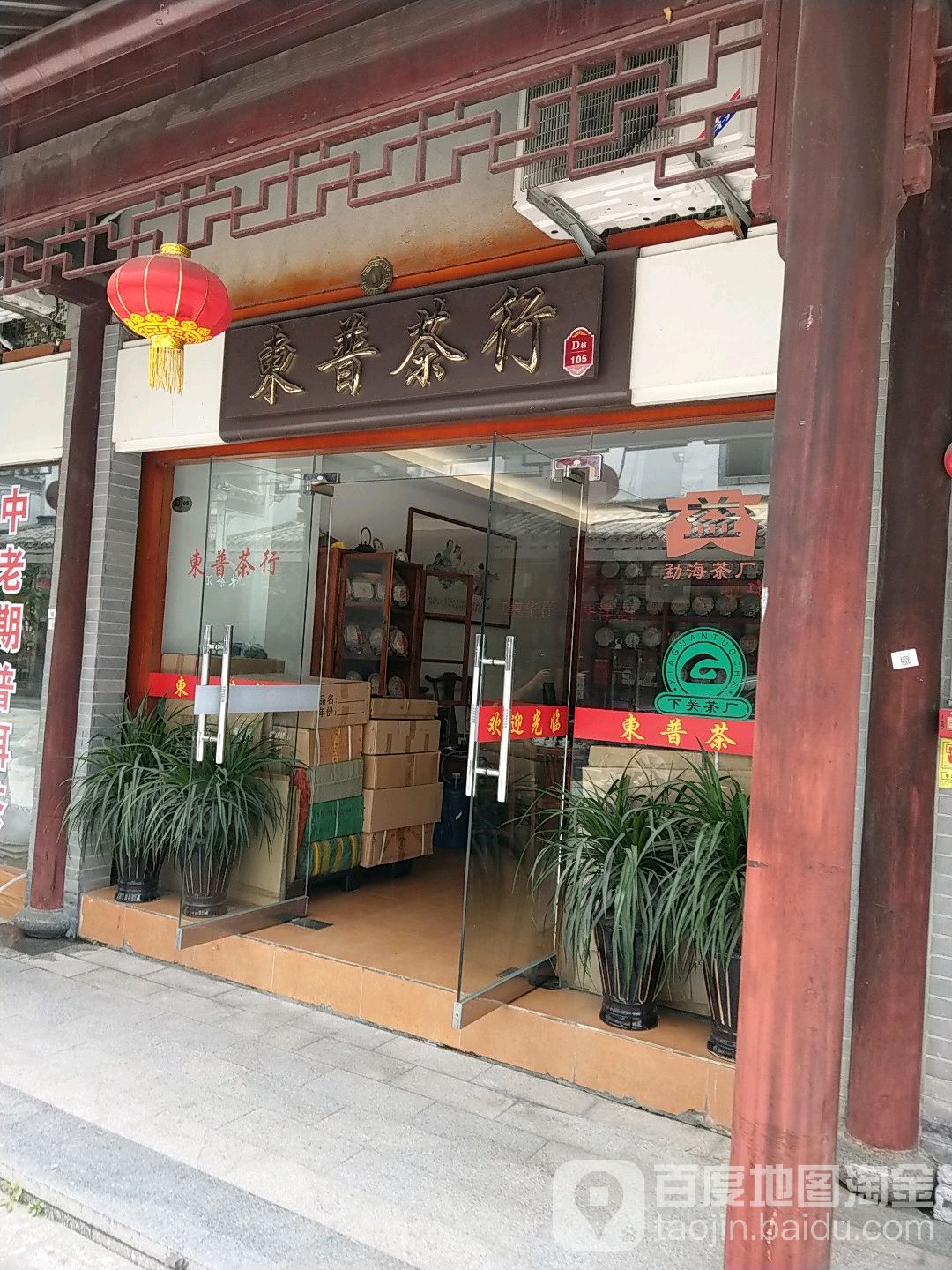东晋茶行
