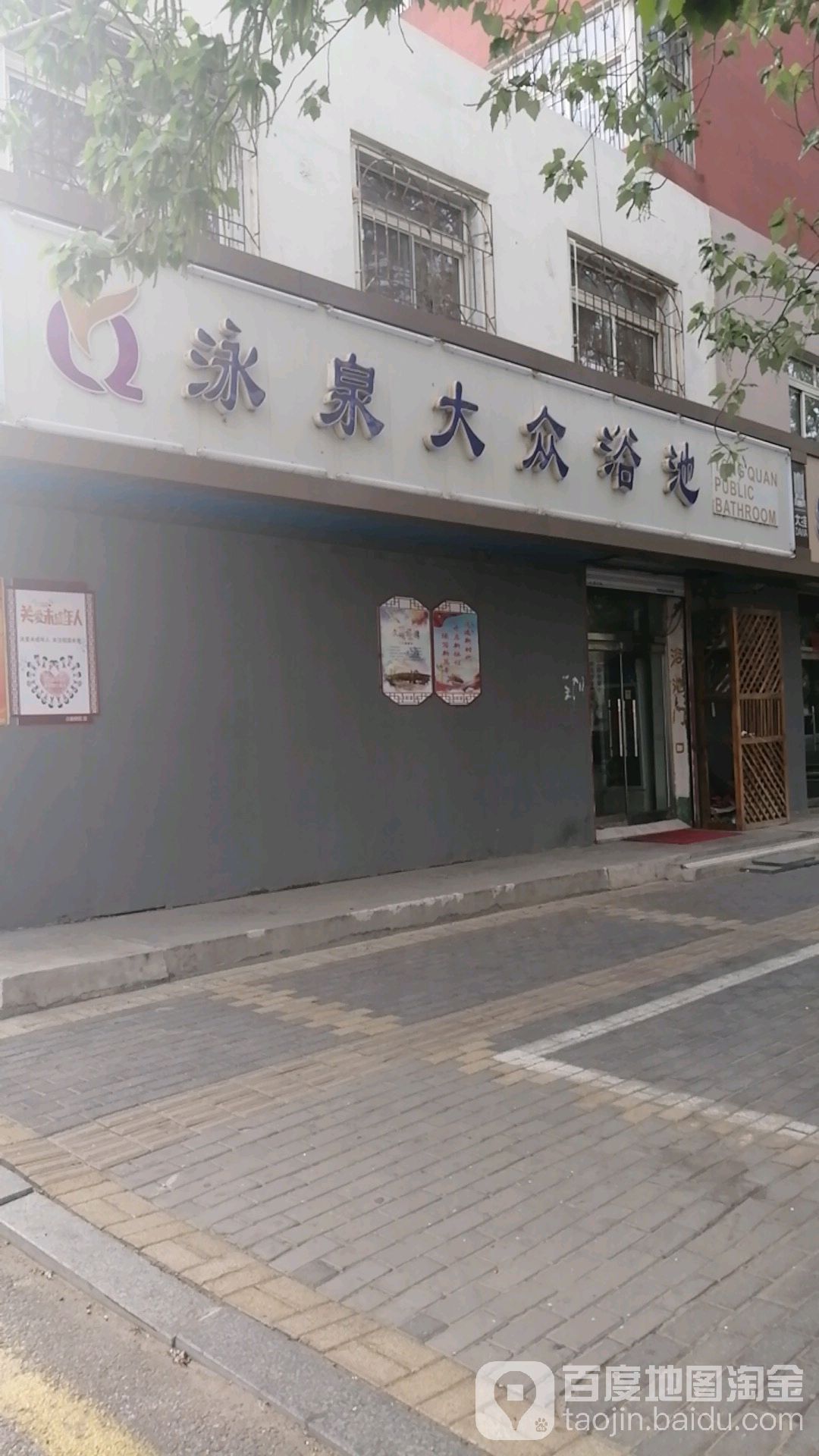 泳泉大众园浴池(育英路)