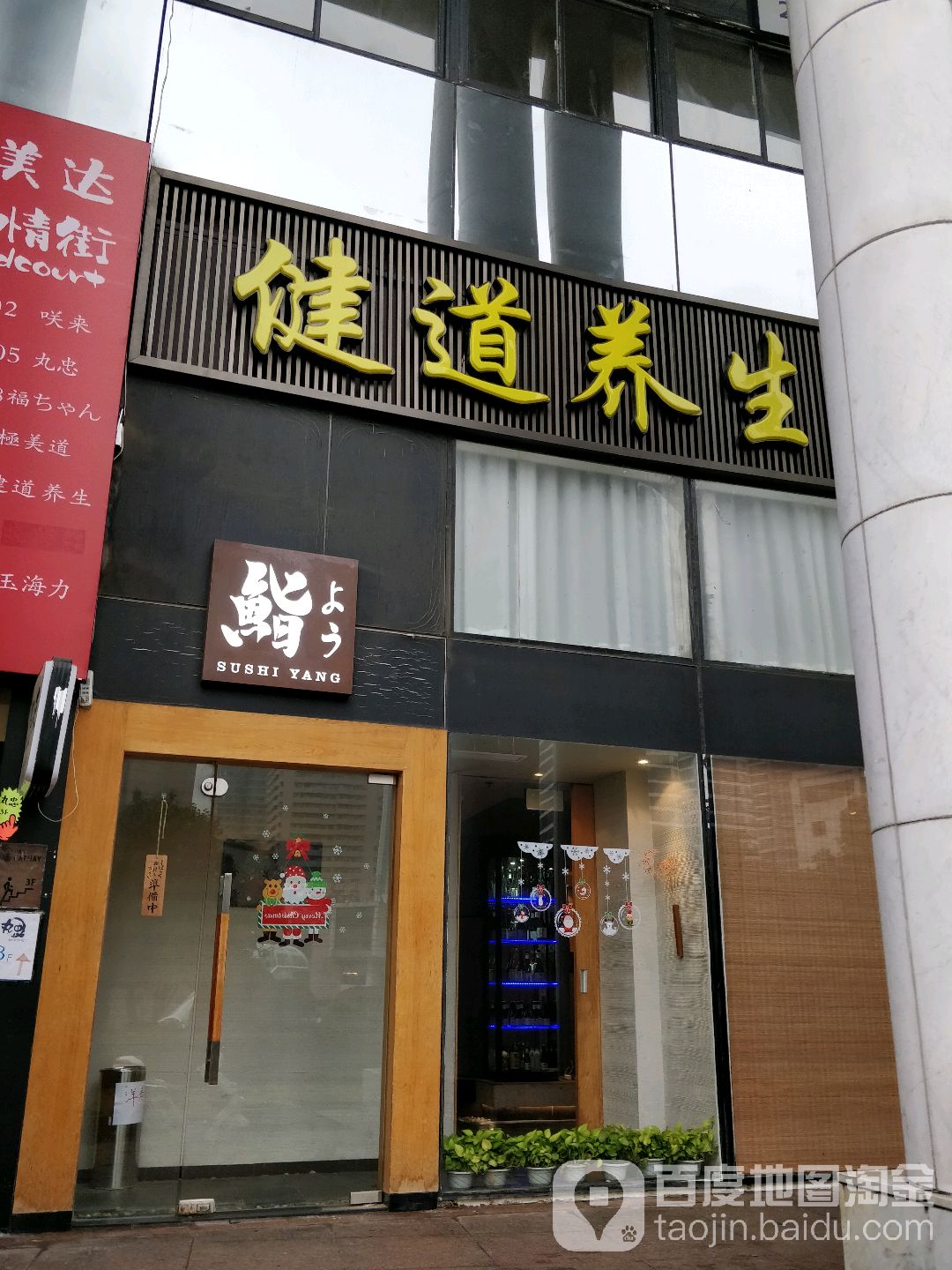 健道养生足道·按摩·SPA(兴义馆)