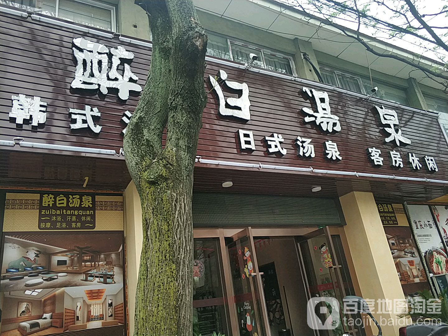 醉白温泉汗蒸