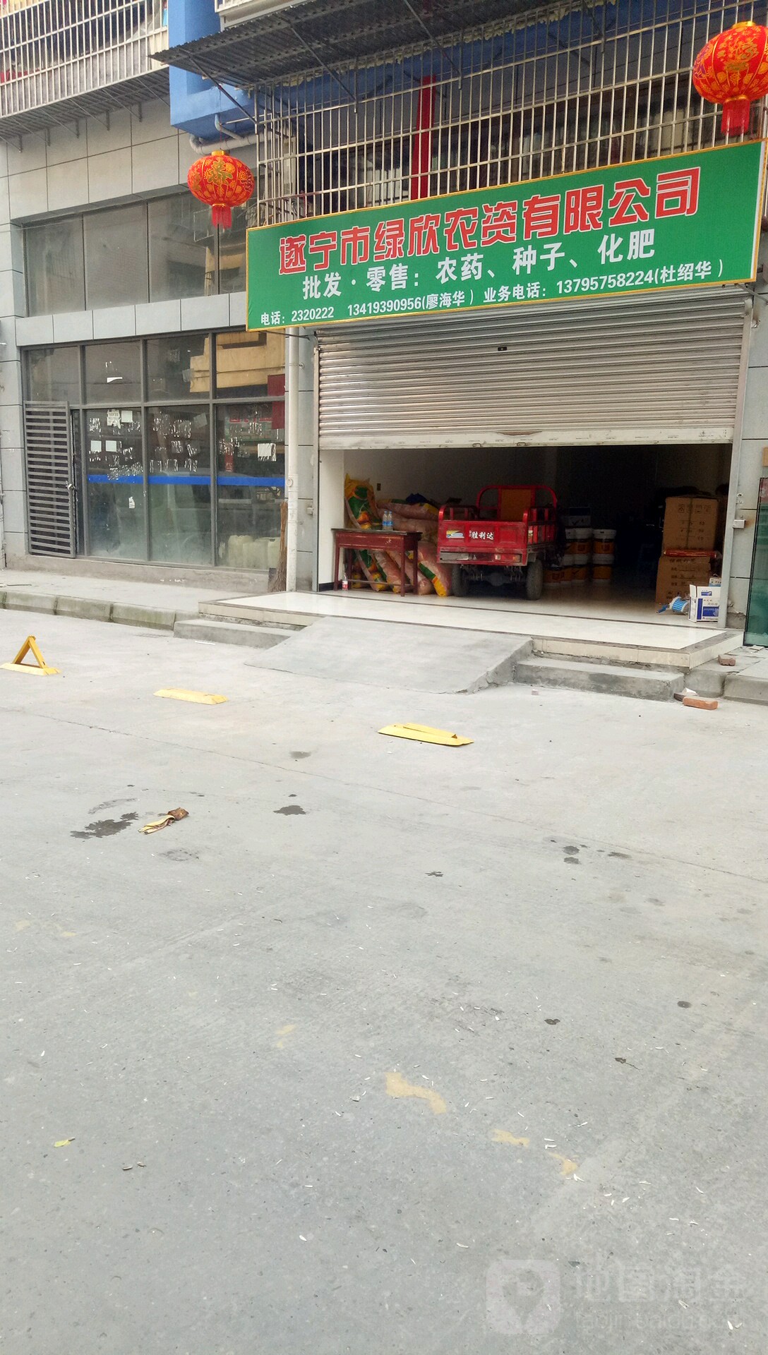 遂宁市绿欣农资有限公司