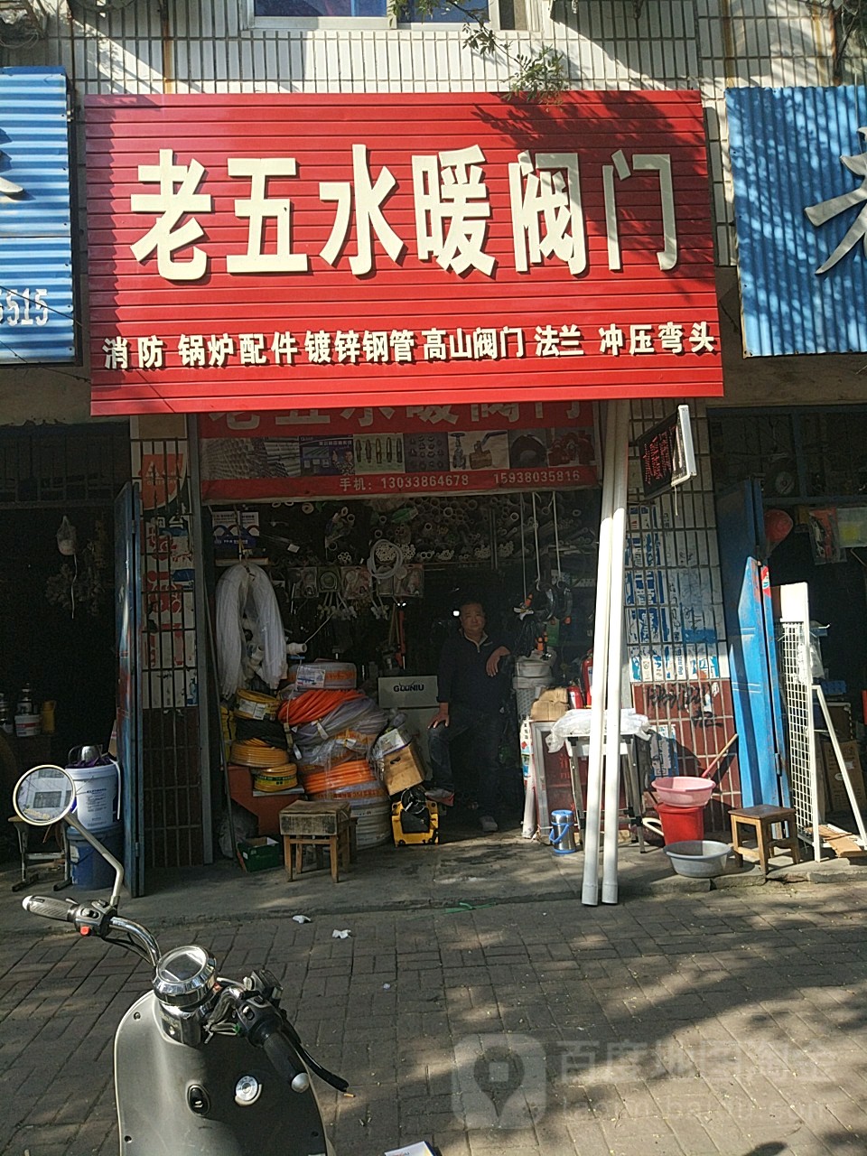 老五水暖阀门(闫氏超市店)