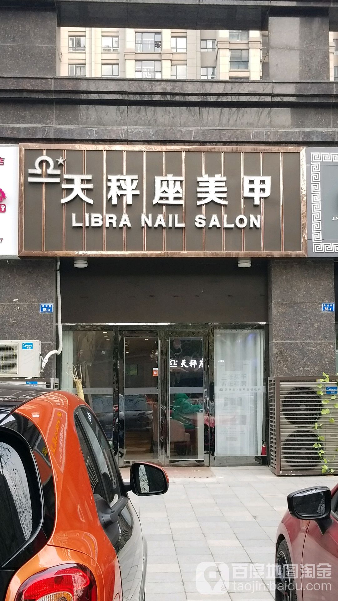 天平座美甲(月安街店)