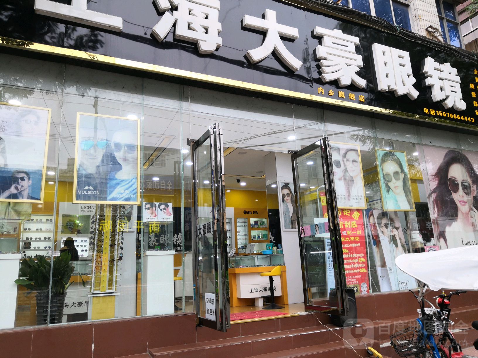 内乡县上海大豪眼镜(郦都大道店)