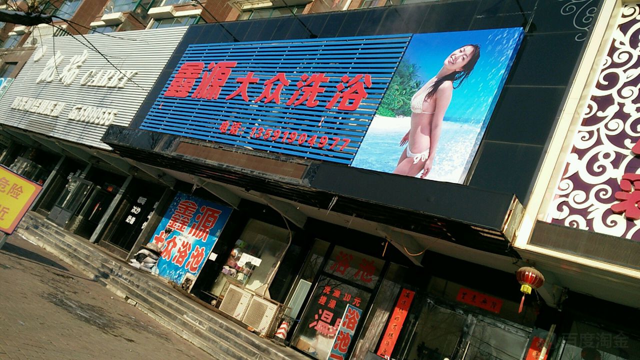 鑫源大众洗澡