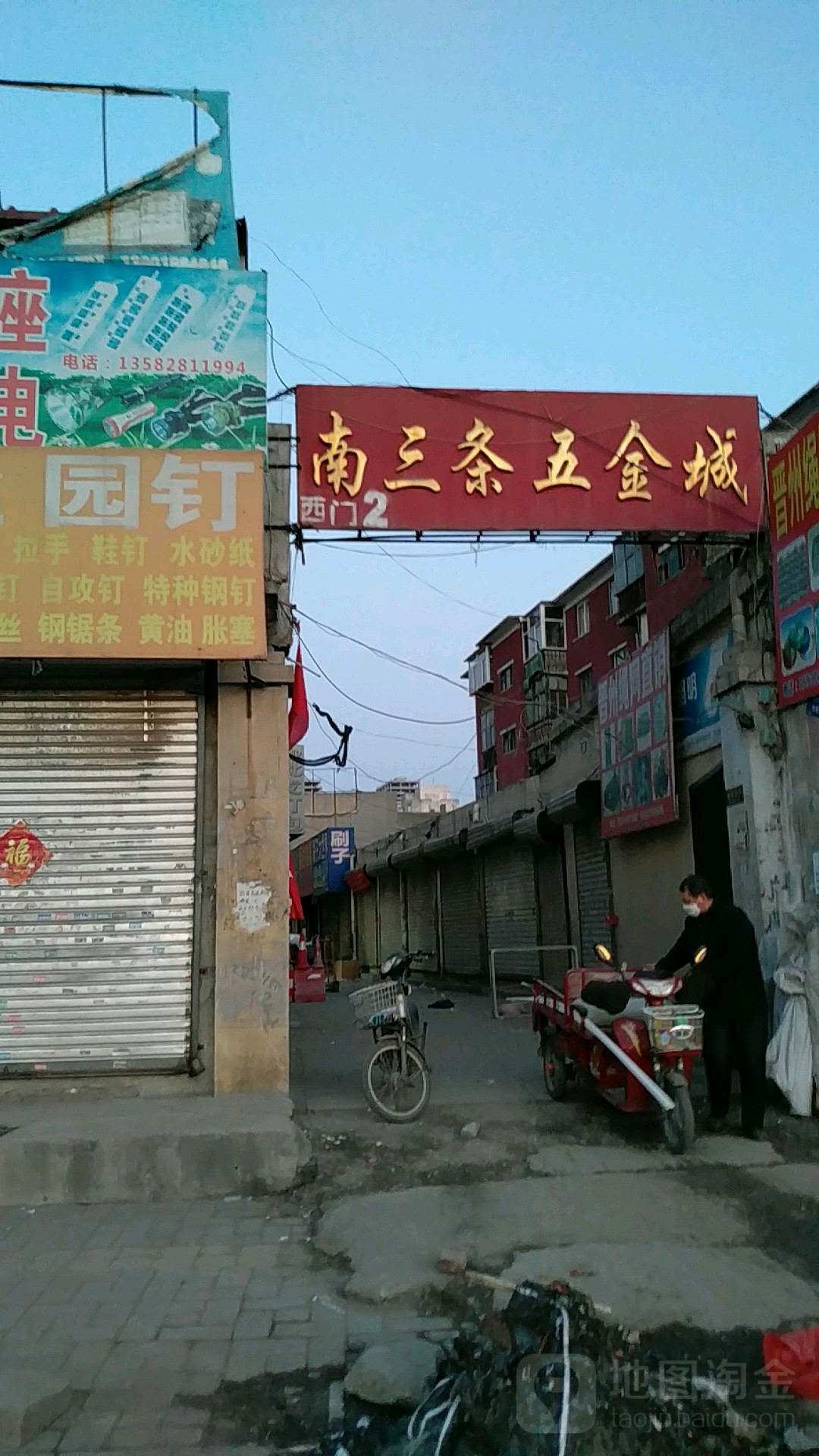 南三条五金城(胜利北街店)