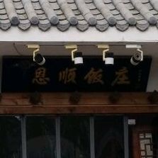 回坊清真恩顺饭庄(世纪华庭店)
