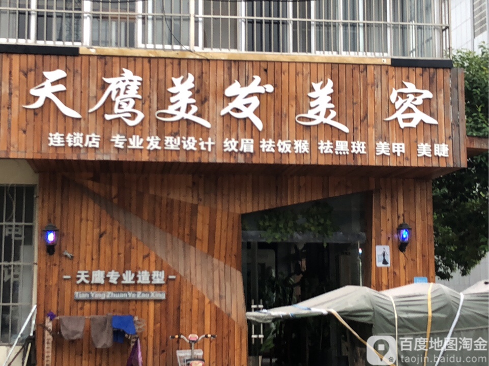 天鹰美发美容(西潼线店)