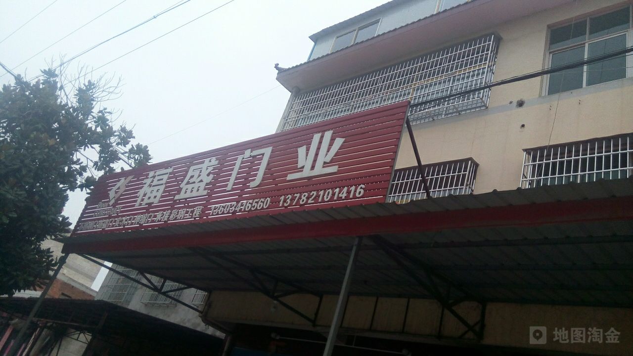 西峡县西坪镇福盛门业(沪霍线店)