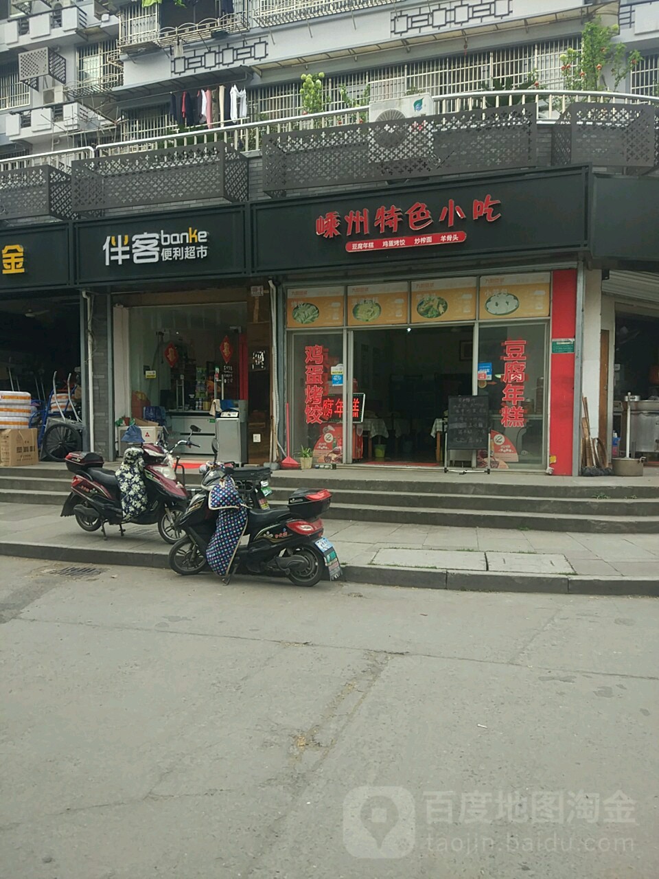 伴客便利超市