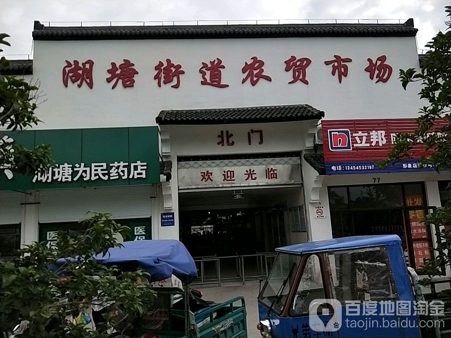 湖塘街道农贸市场