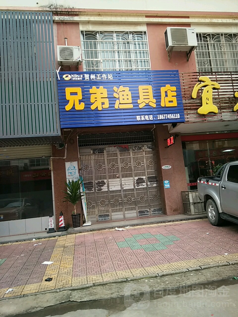 兄弟渔具店