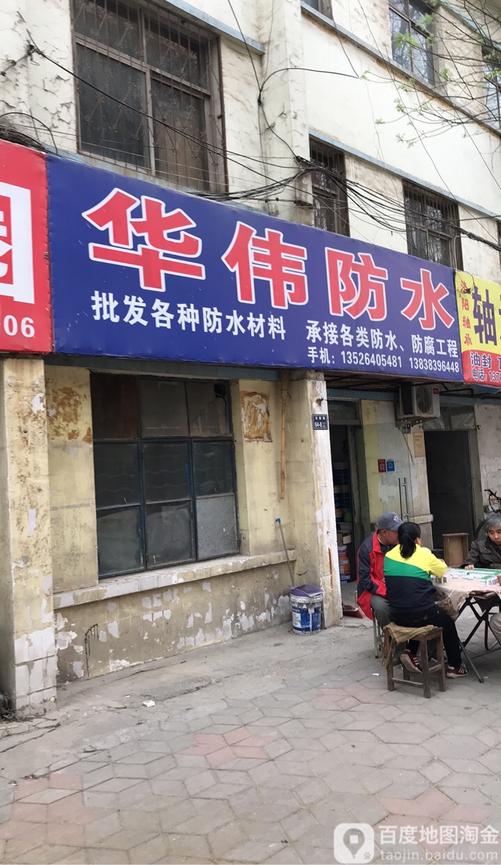 华伟防水
