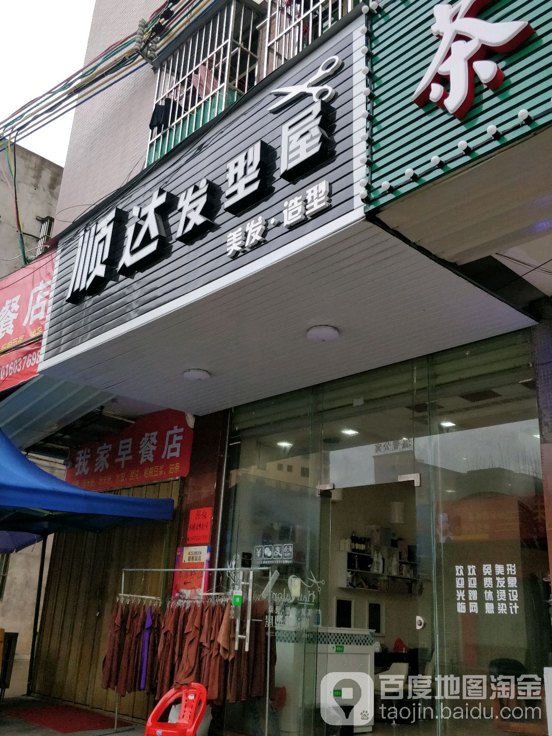 顺达发型屋