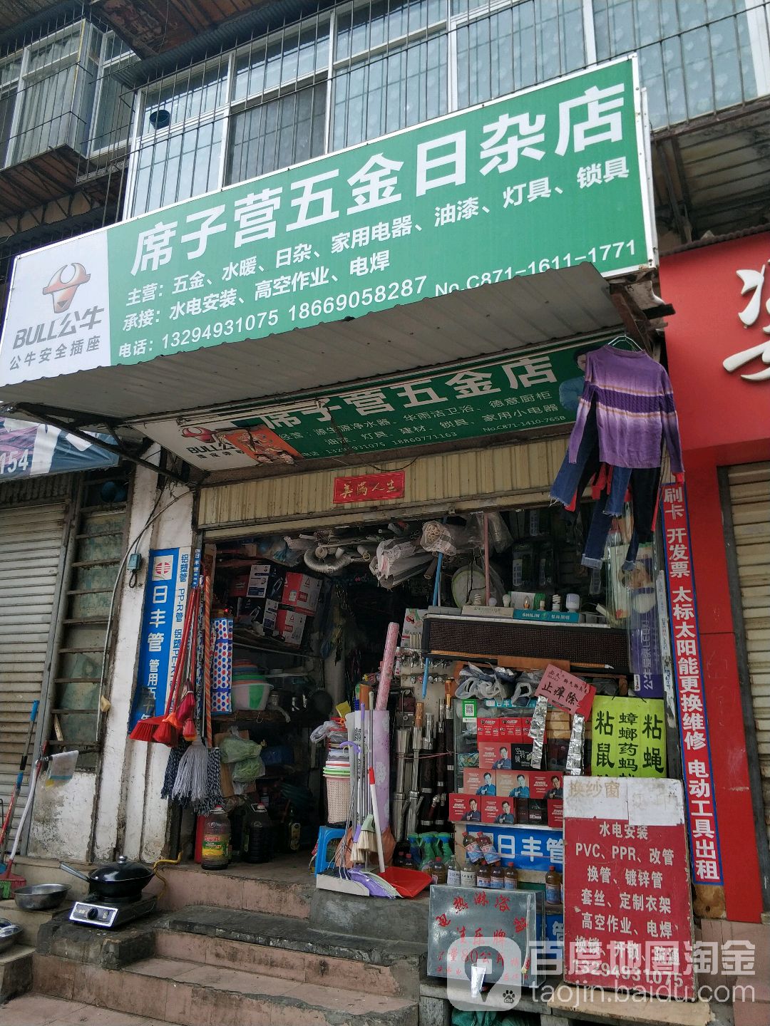 席子营五金店