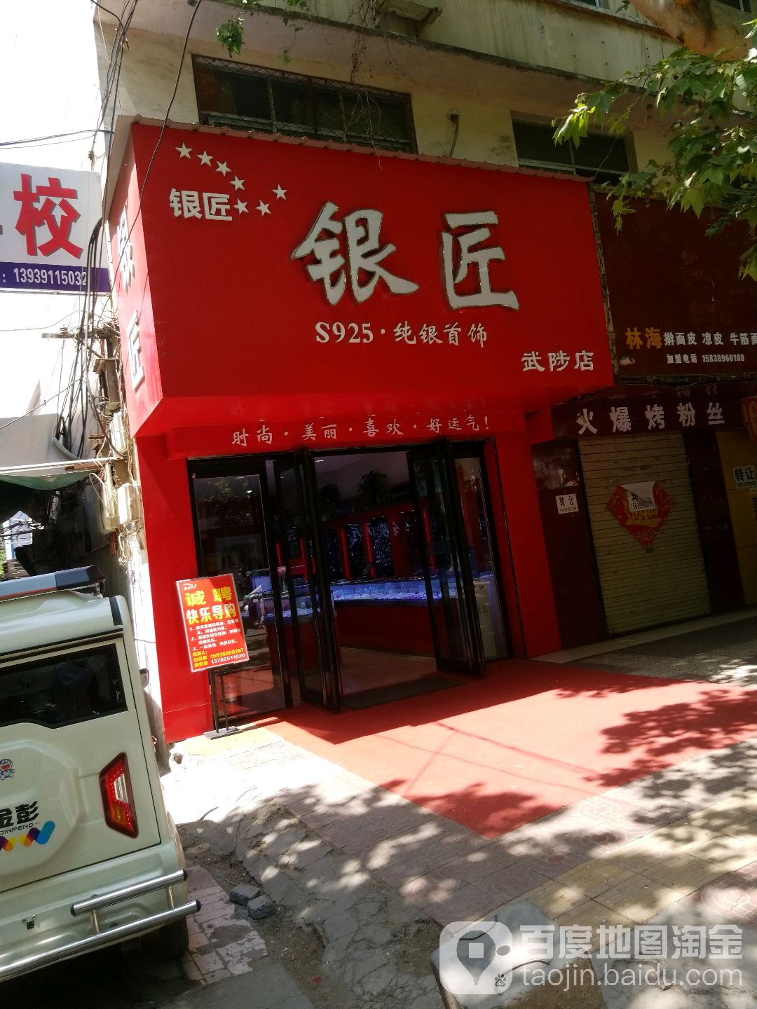 银匠(武陟店)